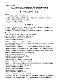 2022-2023学年浙江省台州八校联盟高二下学期期中联考政治试题含答案