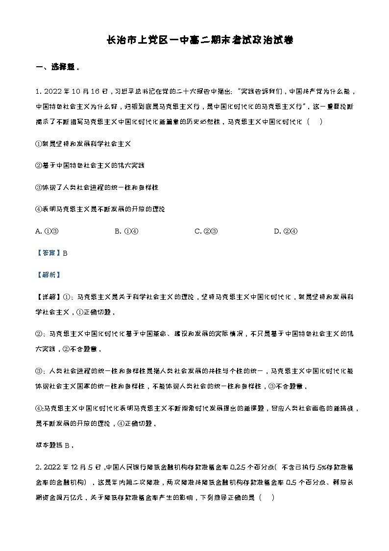 2022-2023學(xué)年山西省長治市上黨區(qū)第一中學(xué)校高二上學(xué)期期末政治試題含解析第1頁