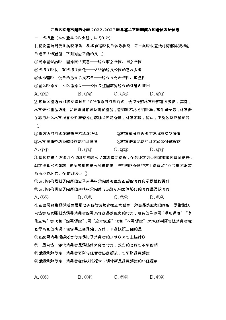 2022-2023学年广西钦州市第四中学高二下学期第九周考试政治试题含答案第1页