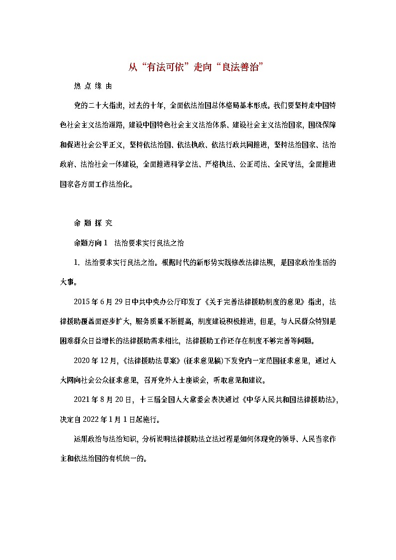 2023新教材高考政治二轮专题复习 专题六 依法治国——党领导人民治理国家的基本方略 热点探究 素能提升06第1页