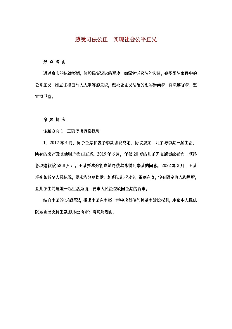 2023新教材高考政治二轮专题复习 专题十三 依法维护家庭关系处理劳动争议 热点探究 素能提升13第1页