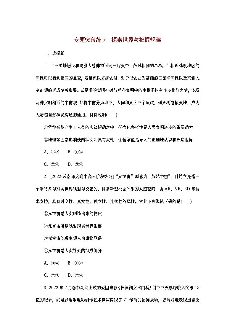 2023新教材高考政治二轮专题复习 专题突破练7 探索世界与把握规律01