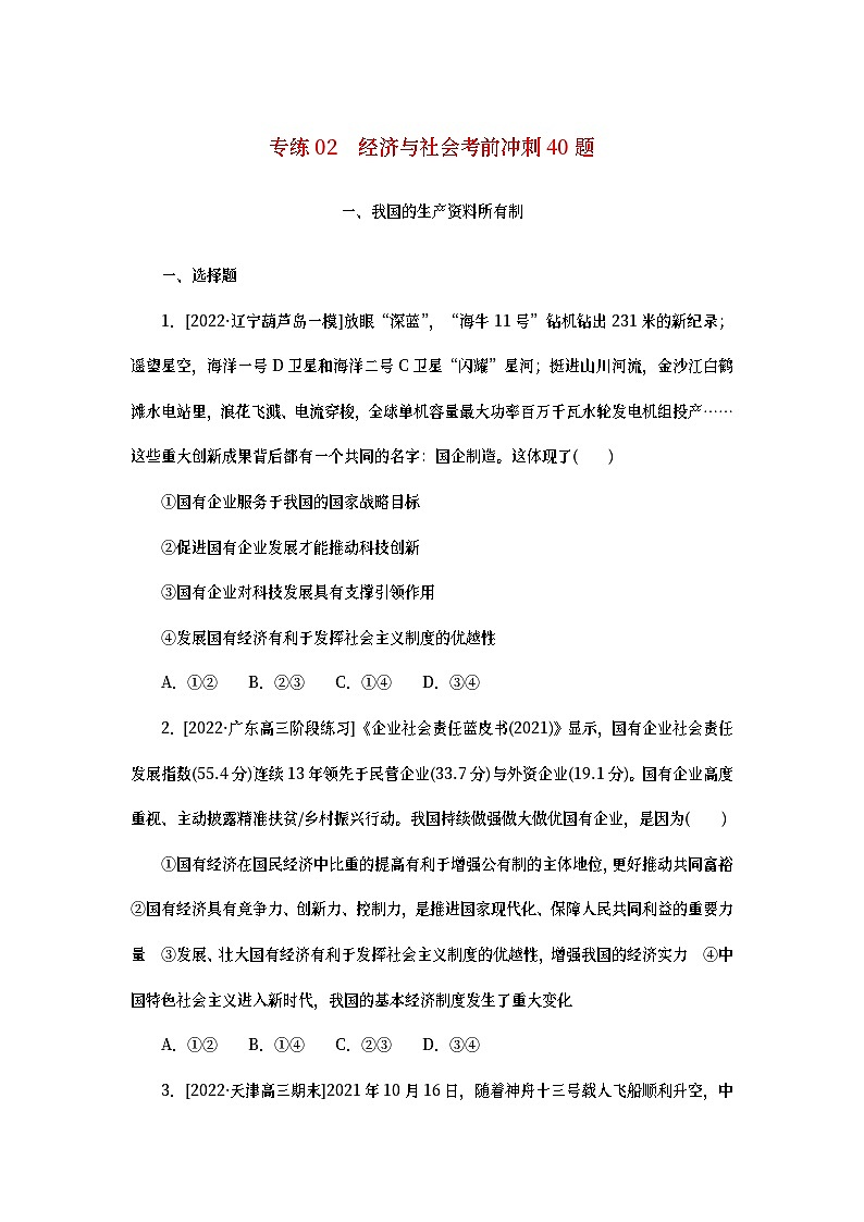 2023新教材高考政治二轮专题复习 考前冲刺必刷题 专练02 经济与社会考前冲刺40题第1页