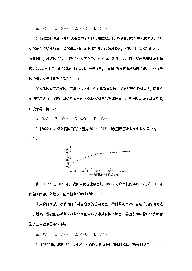 2023新教材高考政治二轮专题复习 考前冲刺必刷题 专练02 经济与社会考前冲刺40题第3页