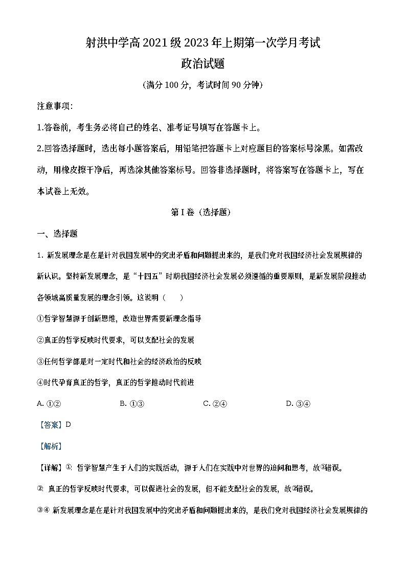 四川省射洪中学2022-2023学年高二政治下学期3月月考试题(Word版附解析)第1页