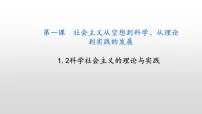 高中政治 (道德与法治)人教统编版必修1 中国特色社会主义科学社会主义的理论与实践教课内容ppt课件