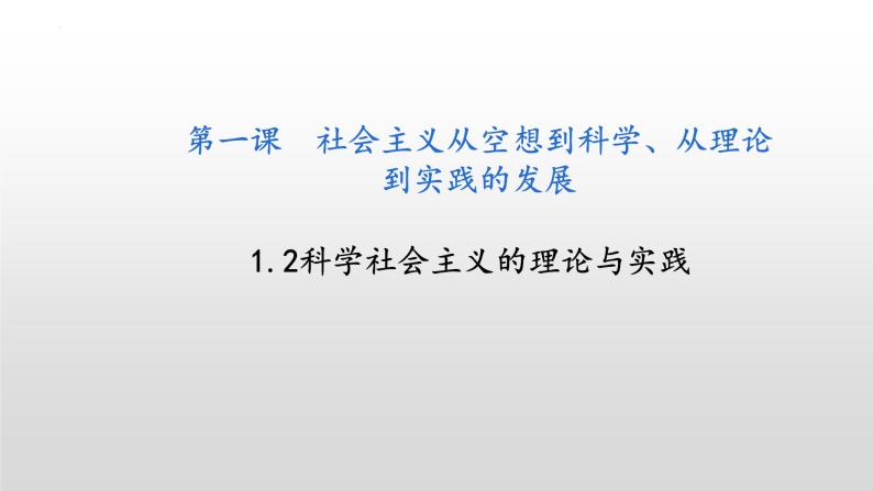 1.2科学社会主义的理论与实践 课件-高中政治统编版必修一中国特色社会主义 (1)01