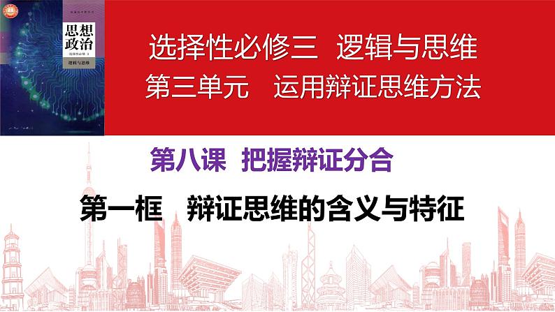 8.1 辩证思维的含义与特征 课件-高中政治统编版选择性必修三逻辑与思维第3页