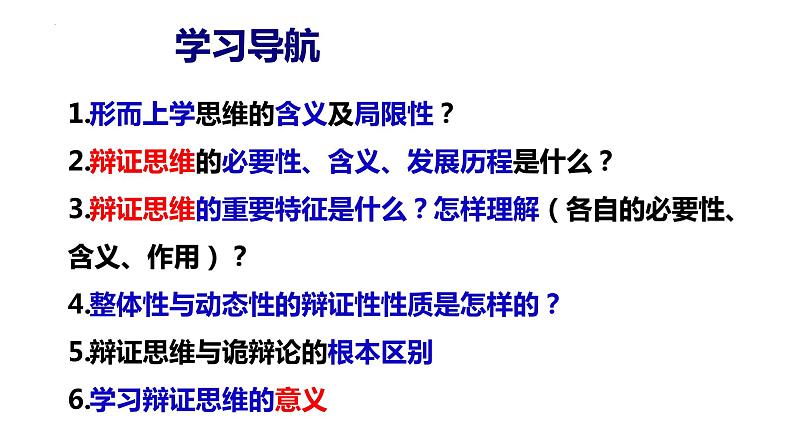 8.1 辩证思维的含义与特征 课件-高中政治统编版选择性必修三逻辑与思维第5页