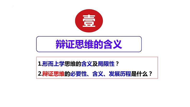 8.1 辩证思维的含义与特征 课件-高中政治统编版选择性必修三逻辑与思维第6页