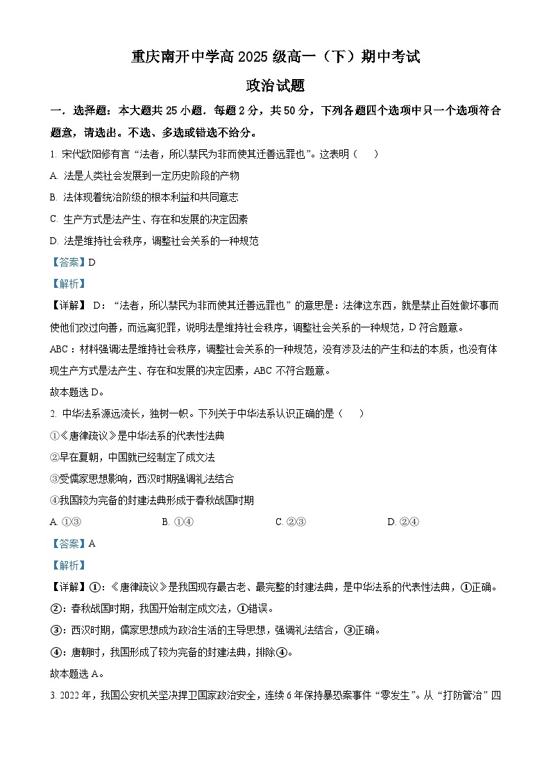 重庆市南开中学2022-2023学年高一政治下学期期中考试试题（Word版附解析）01