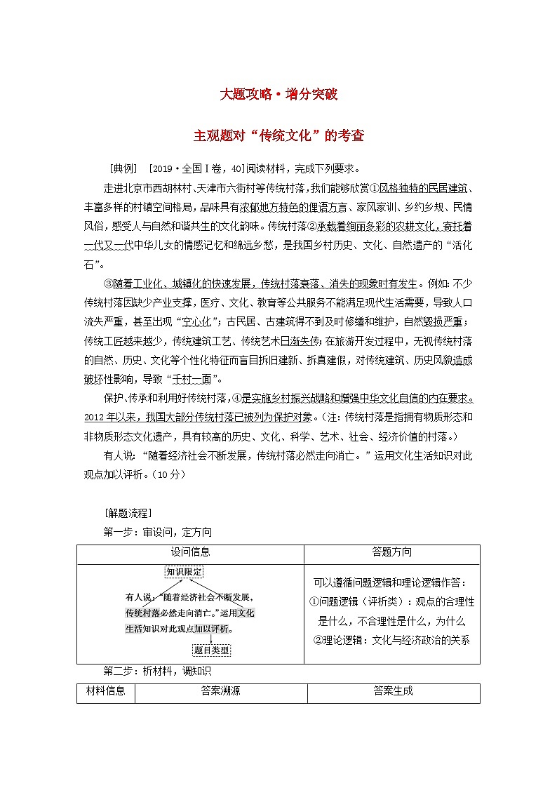 (统考版)2023高考政治二轮专题复习 第一篇 专题突破 专题八 文化作用与文化发展 大题攻略·增分突破8第1页