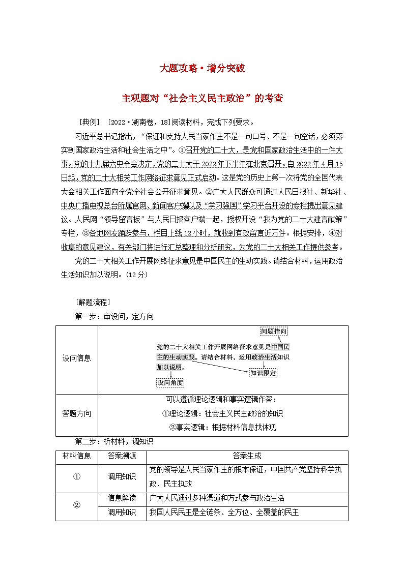 (统考版)2023高考政治二轮专题复习 第一篇 专题突破 专题六 政治制度与民主建设 大题攻略·增分突破6第1页