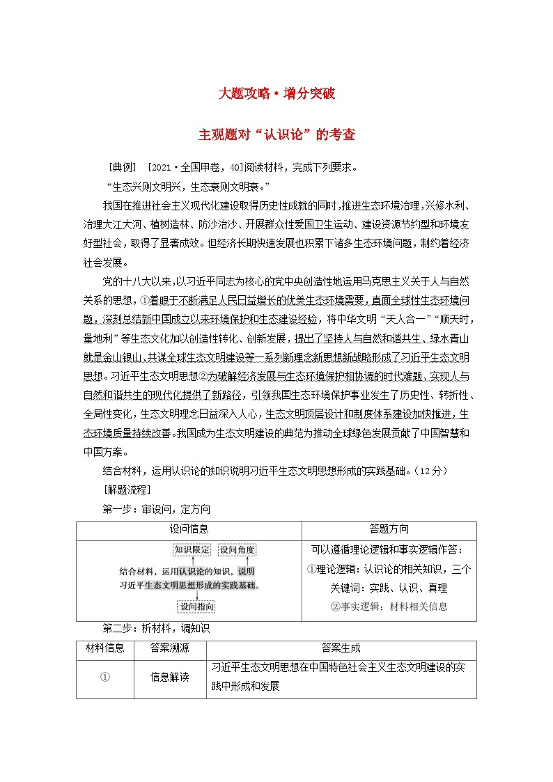 （统考版）2023高考政治二轮专题复习 第一篇 专题突破 专题十 探索世界与追求真理 大题攻略·增分突破1001