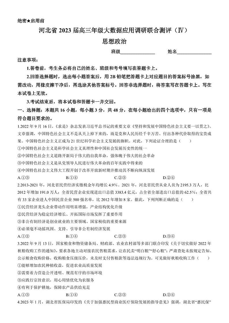 河北省部分学校2023届高三下学期大数据应用调研联合测评(Ⅳ)政治01