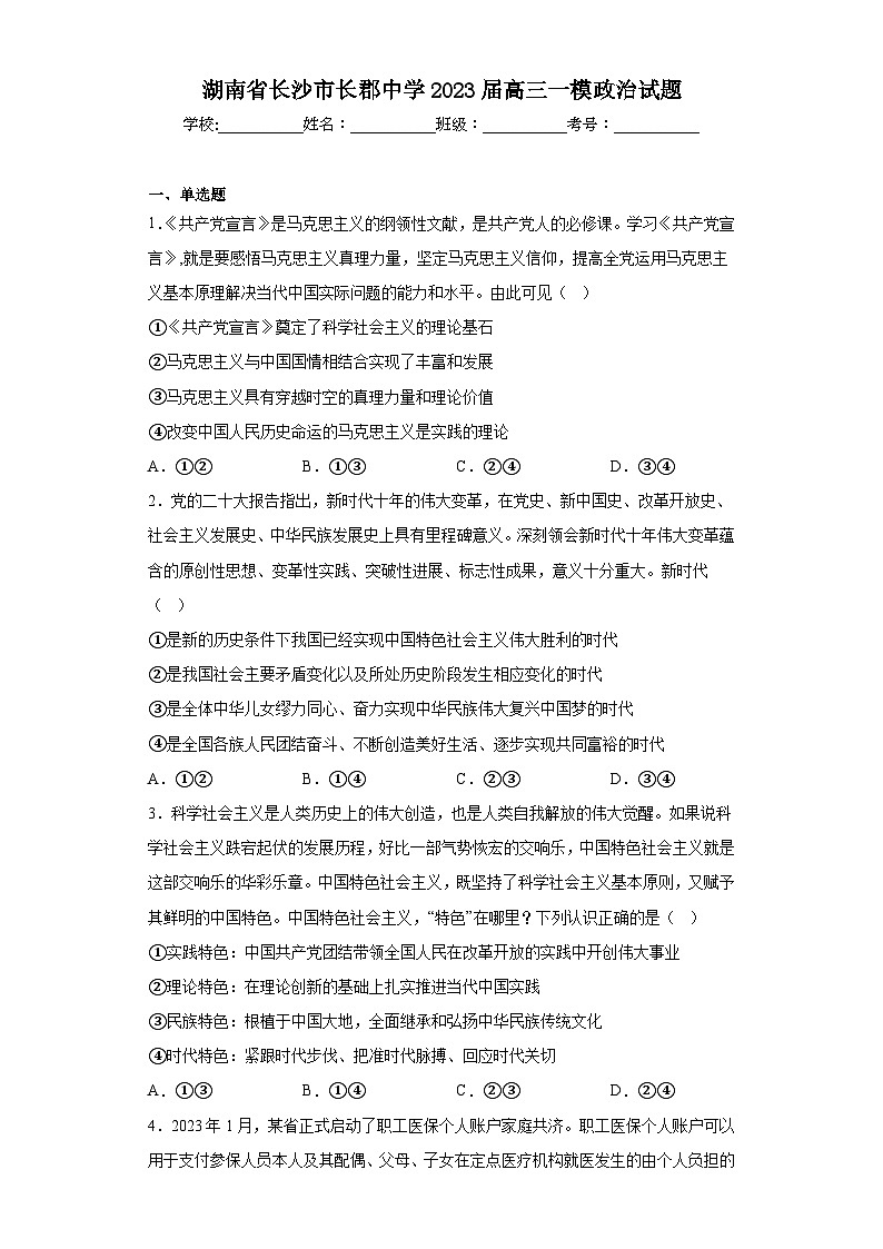 湖南省长沙市长郡中学2023届高三一模政治试题(含答案)01