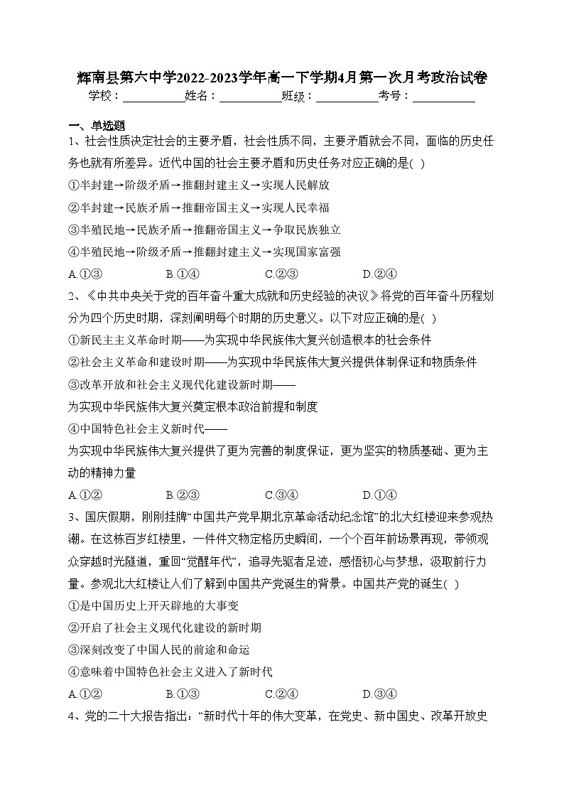 辉南县第六中学2022-2023学年高一下学期4月第一次月考政治试卷(含答案)第1页