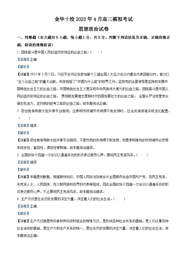 浙江省金华市十校2022-2023学年高三下学期4月模拟考试政治试题Word版含解析01
