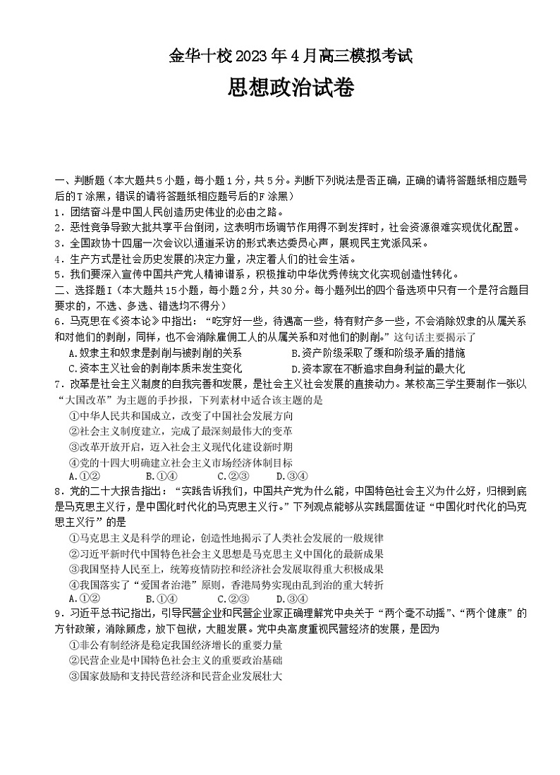 浙江省金华十校2022-2023学年高三下学期二模政治试题Word版第1页