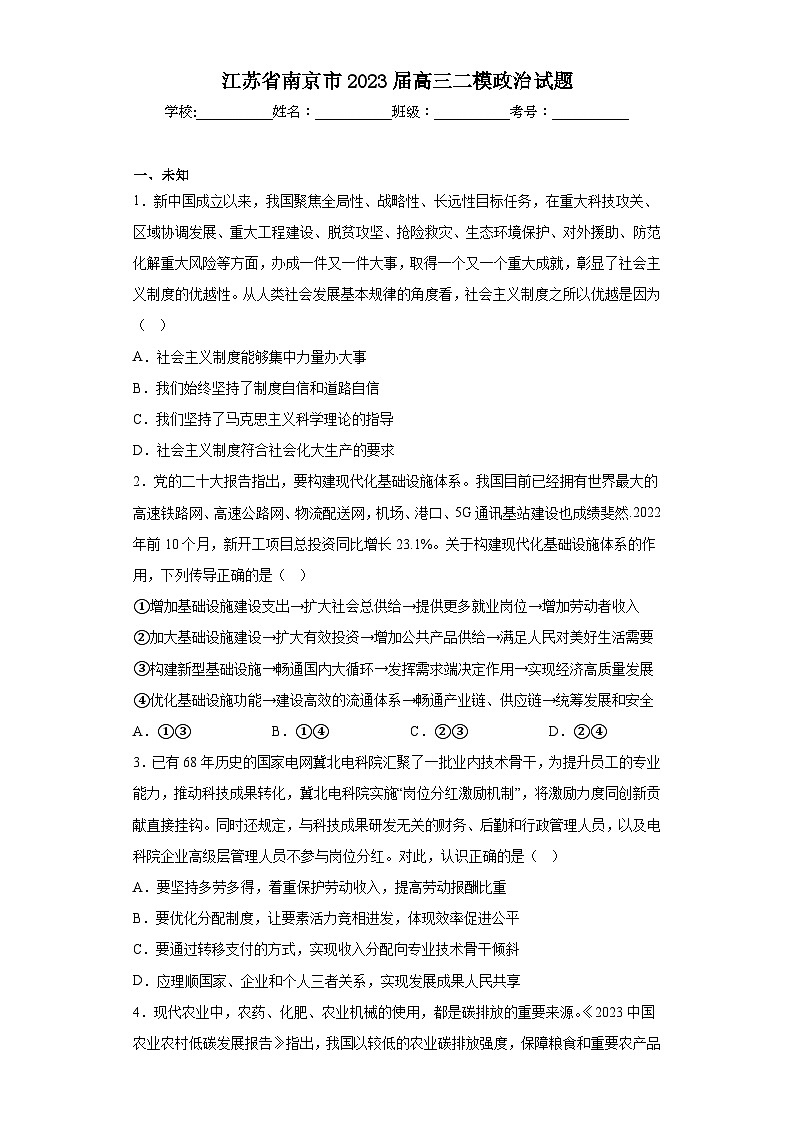 江苏省南京市2023届高三二模政治试题(无答案)第1页