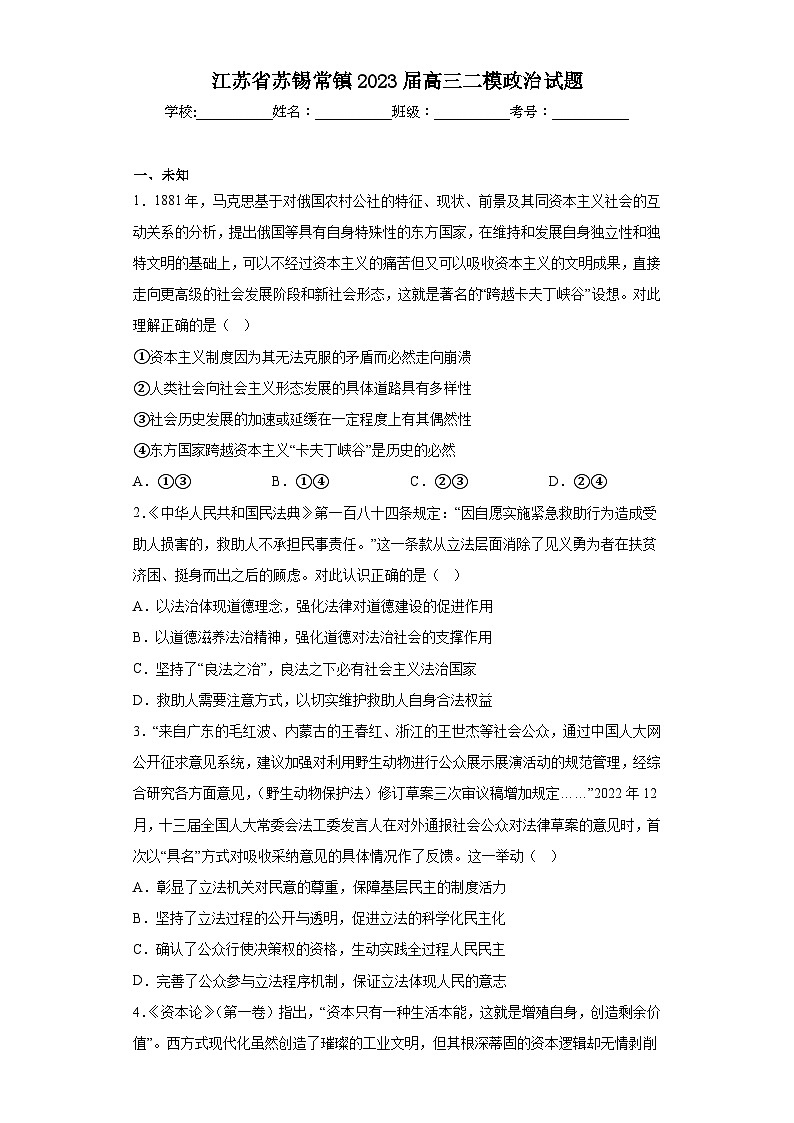 江苏省苏锡常镇2023届高三二模政治试题(无答案)01