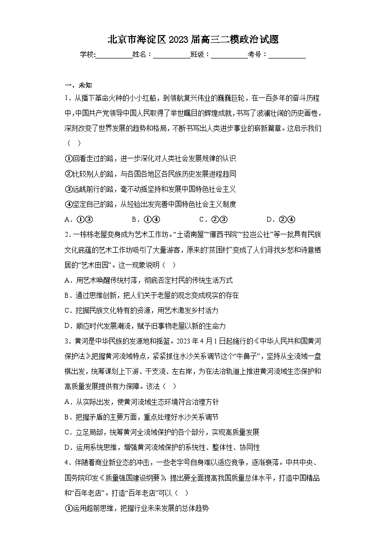 北京市海淀区2023届高三二模政治试题(无答案)01