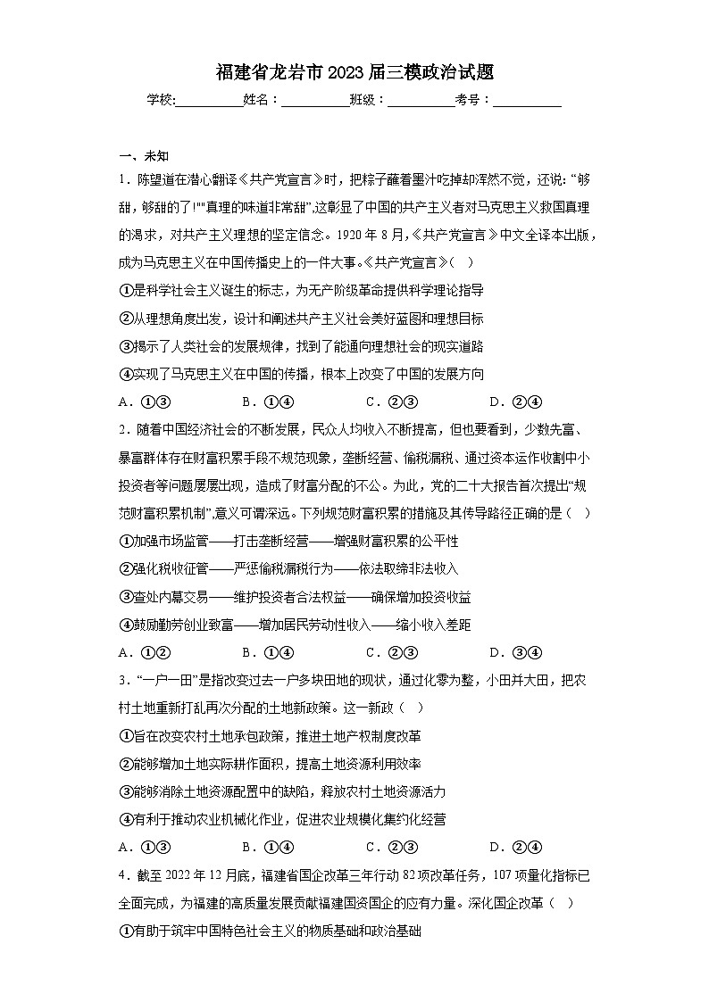 福建省龙岩市2023届三模政治试题(无答案)01