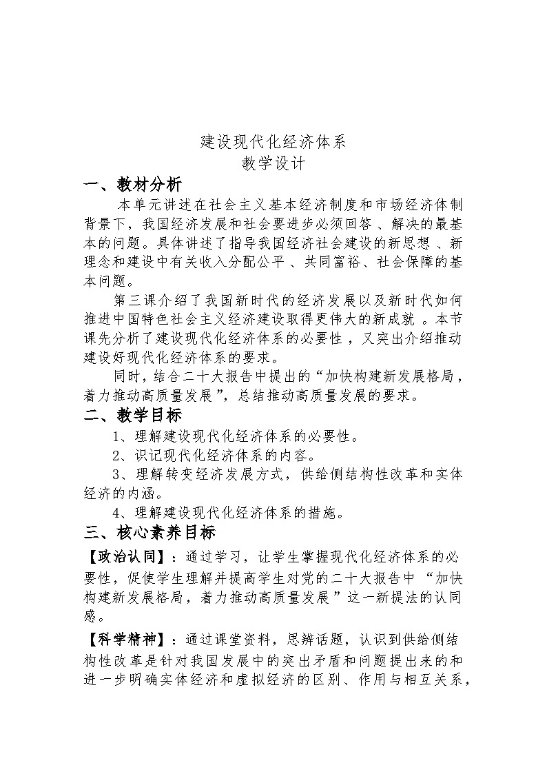 建设现代化经济体系 教案高中政治统编版必修二经济与社会 (4)01