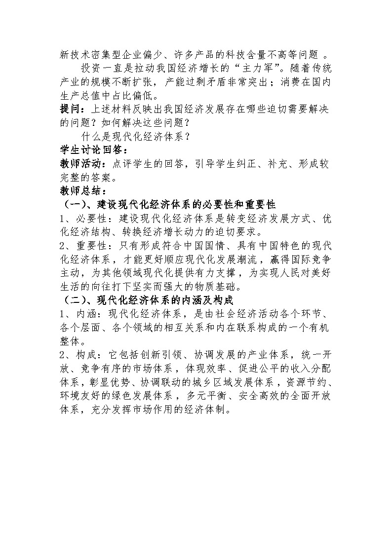 建设现代化经济体系 教案高中政治统编版必修二经济与社会 (4)03
