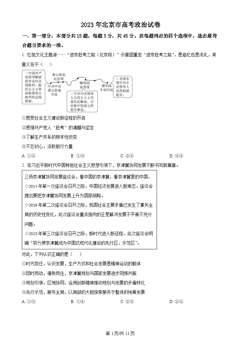 2023年新高考真题北京政治卷及答案解析01