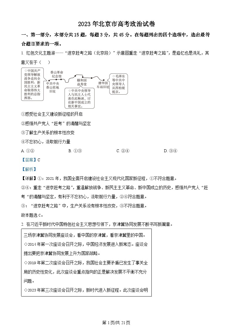 2023年新高考真题北京政治卷及答案解析01