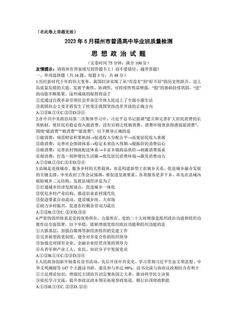 2023届福建省福州市高三下学期5月质量检测(三模) 政治(PDF版)第1页