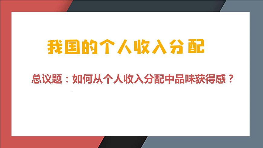 4.1 我國的個(gè)人收入分配 課件-高中政治統(tǒng)編版必修二經(jīng)濟(jì)與社會(huì)第1頁