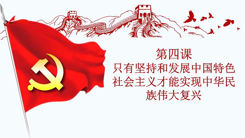 4.2 实现中华民族伟大复兴的中国梦 课件-高中政治统编版必修一中国特色社会主义第1页