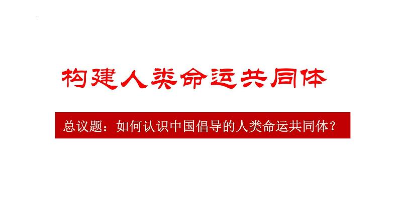 5.2 构建人类命运共同体 课件-高中政治统编版选择性必修一当代国际政治与经济第2页