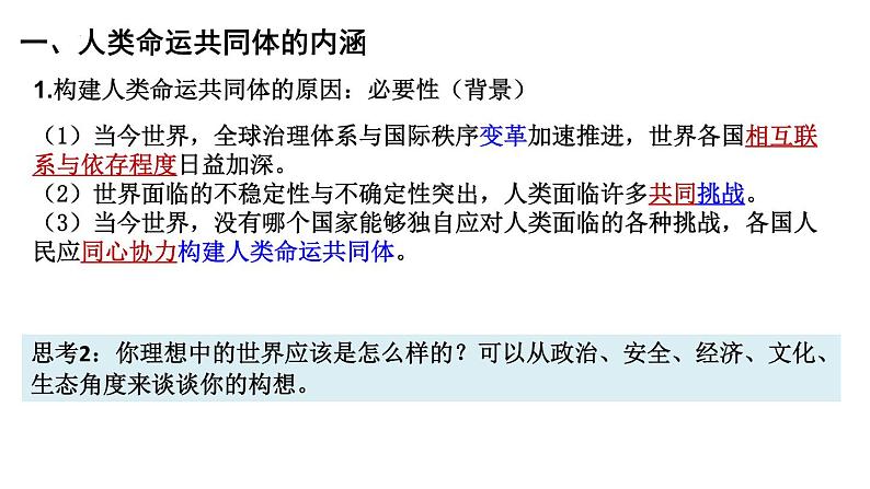 5.2 构建人类命运共同体 课件-高中政治统编版选择性必修一当代国际政治与经济第5页