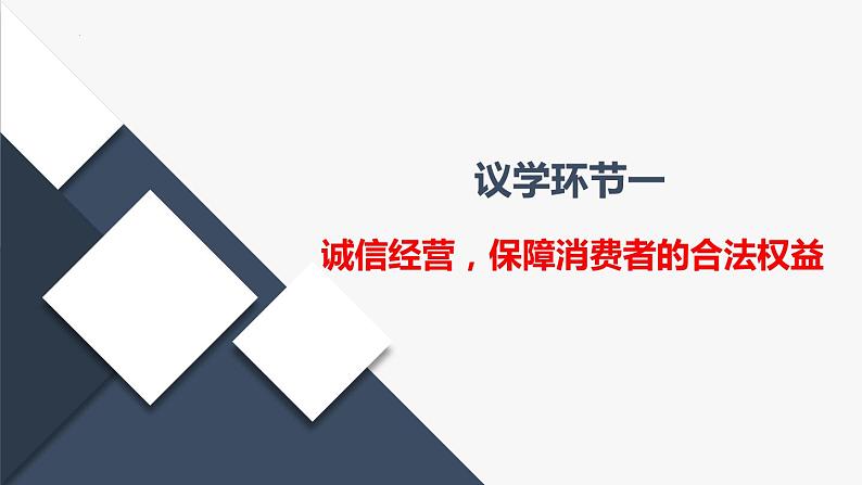 8.2 诚信经营 依法纳税 课件-高中政治统编版选择性必修二法律与生活第4页