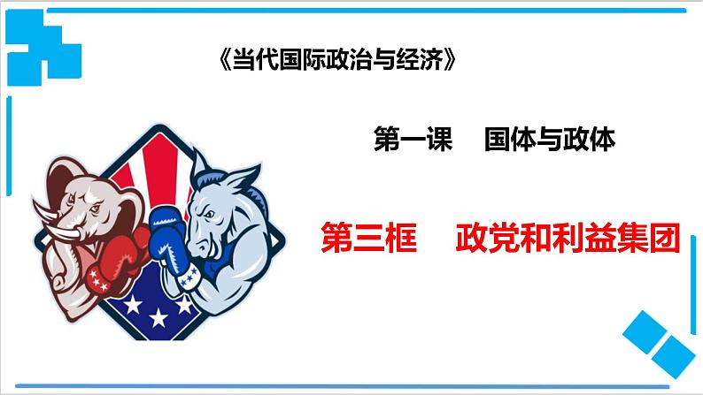 政党和利益集团 课件-高中政治统编版选择性必修一当代国际政治与经济第1页