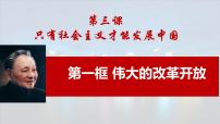 高中政治 (道德与法治)人教统编版必修1 中国特色社会主义伟大的改革开放教学课件ppt