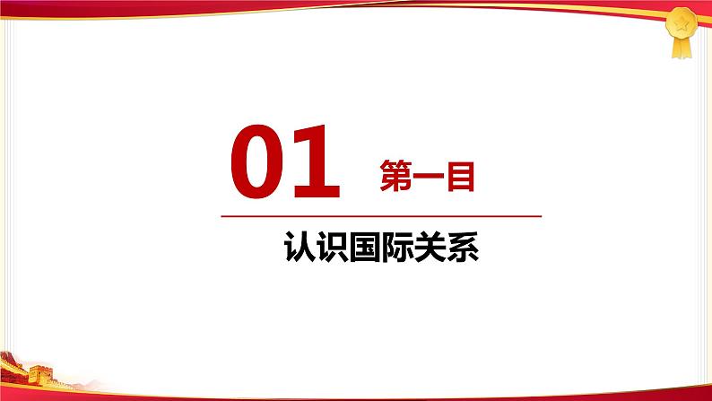 3.2 国际关系 课件-高中政治统编版选择性必修一当代国际政治与经济第5页