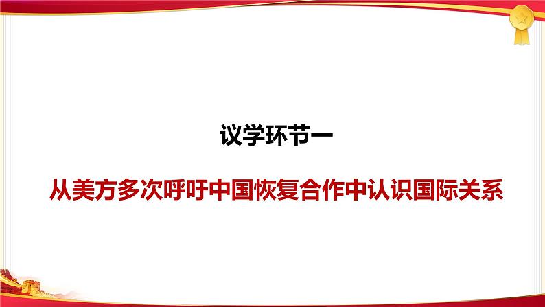3.2 国际关系 课件-高中政治统编版选择性必修一当代国际政治与经济第6页