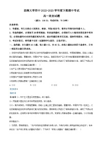 重庆市西南大学附属中学2022-2023学年高一政治下学期期中考试试题（Word版附解析）
