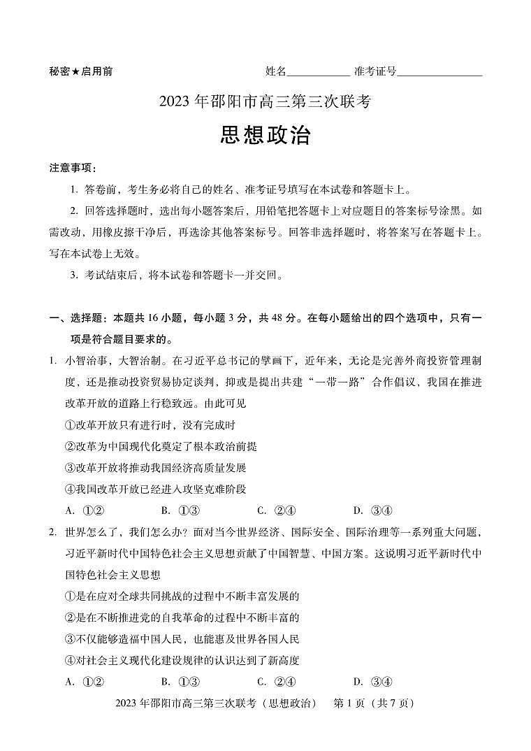 湖南省邵阳市2023届高三第三次联考三模政治试卷+答案01