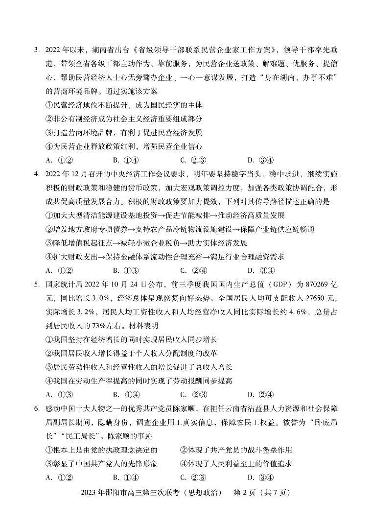 湖南省邵阳市2023届高三第三次联考三模政治试卷+答案02