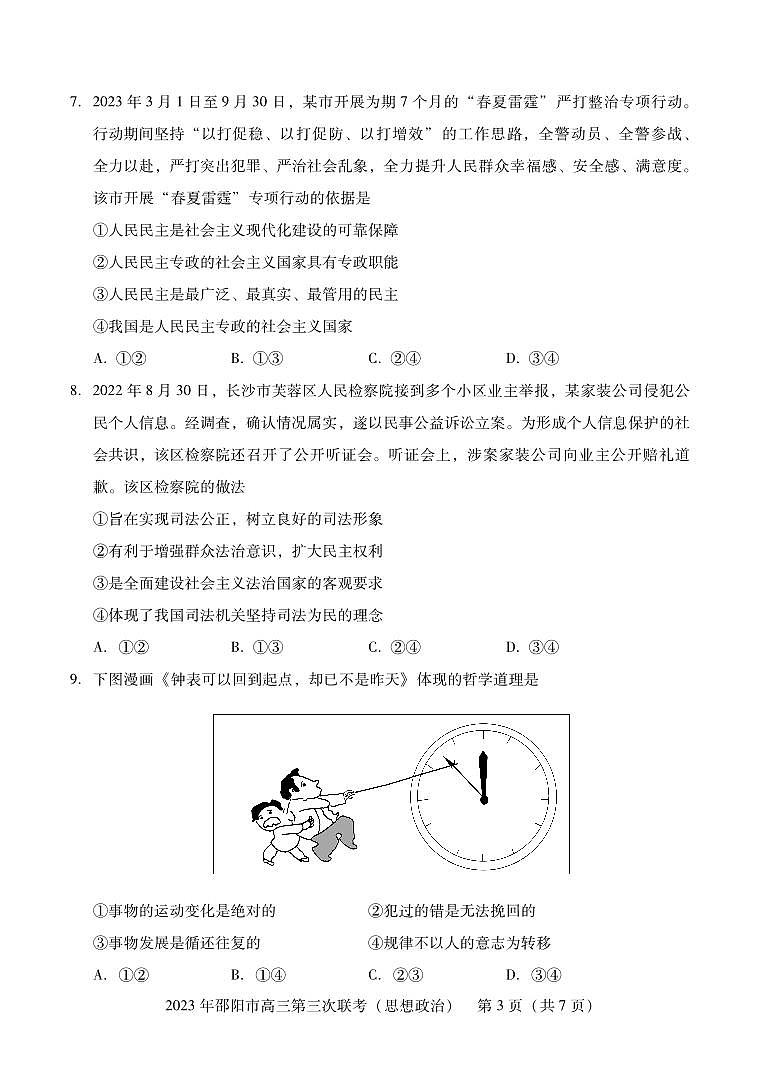湖南省邵阳市2023届高三第三次联考三模政治试卷+答案03