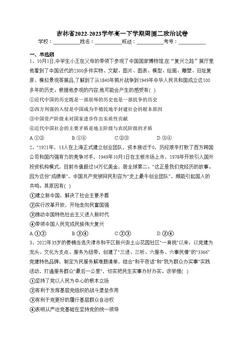 吉林省2022-2023学年高一下学期周测二政治试卷(含答案)01