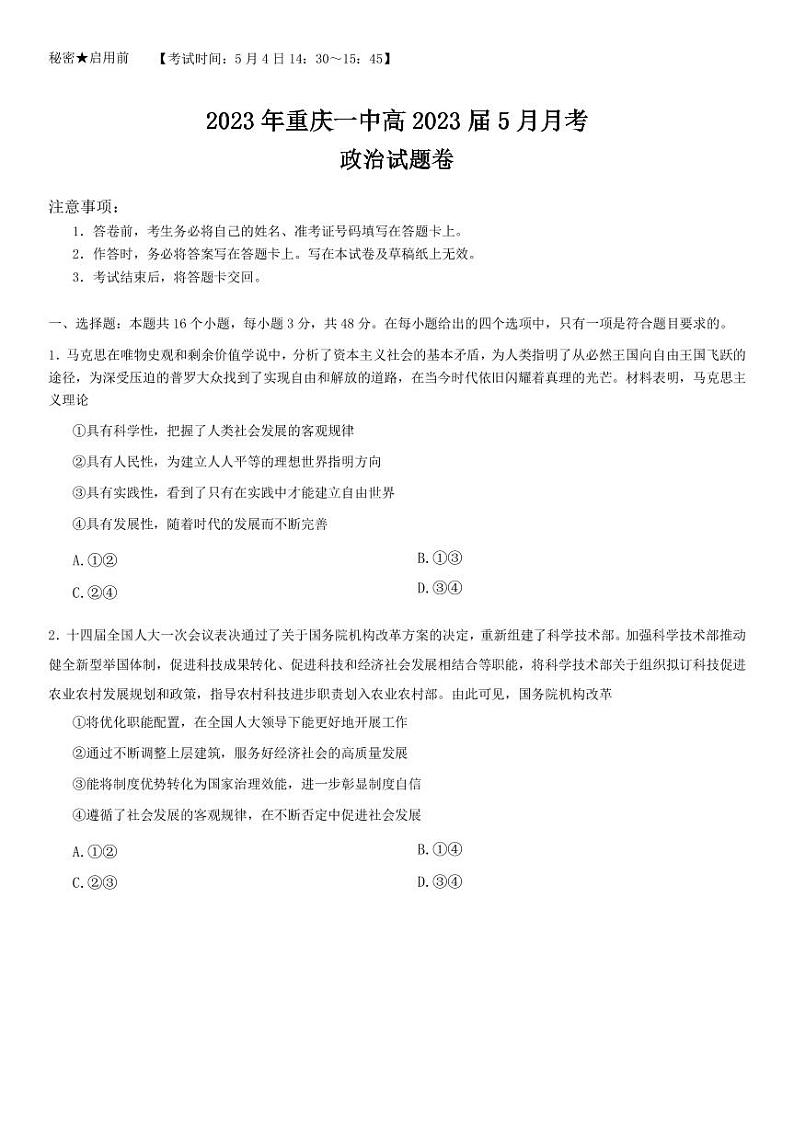 2022-2023学年重庆市第一中学校高三5月月考政治试题(PDF版)第1页