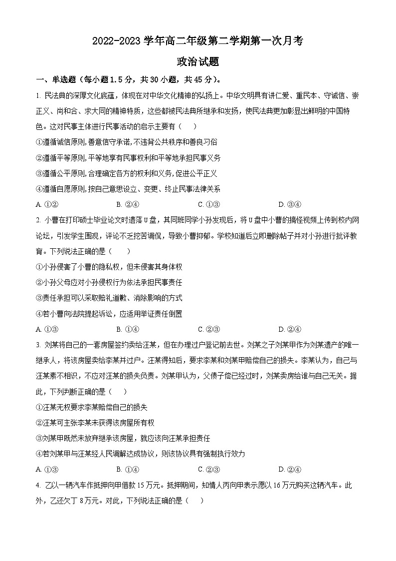 山西省运城市盐湖区运城市重点中学2022-2023学年高二下学期3月月考政治试题(解析版)01