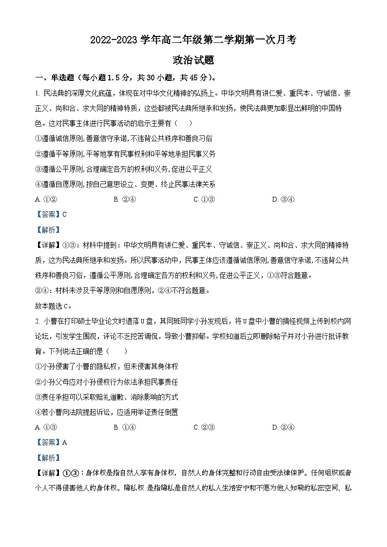 山西省运城市盐湖区运城市重点中学2022-2023学年高二下学期3月月考政治试题(解析版)01