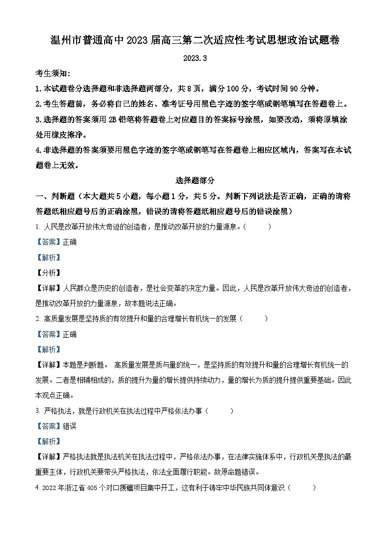 浙江省温州市普通高中2023届高三下学期第二次适应性考试政治试题Word版含解析01